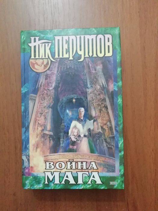 Фантастика Фентезі Перумов - Война мага. Дебют