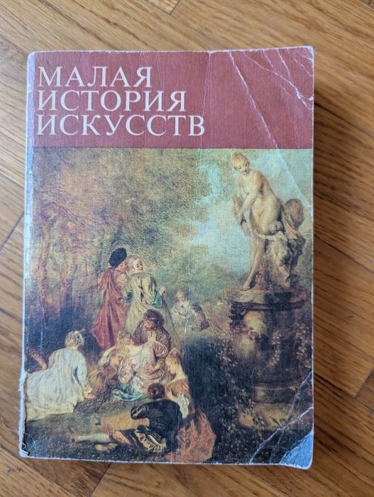 Малая история искусств
