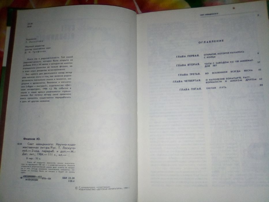 Книга " Свет невидимого " Ю . Фиалков