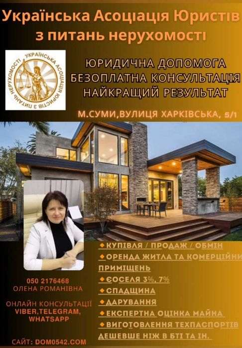 Юридична допомога з питань нерухомості. КОНСУЛЬТАЦІЯ  БЕЗКОШТОВНО. .