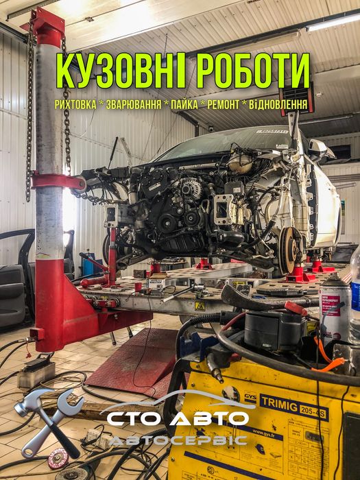 Кузовний ремонт. Відновлення геометрії на стапелі, рихтування, малярка