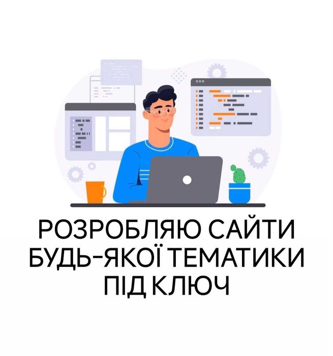 Створення сайтів Київ/Розробка сайтів під ключ/Замовити сайт/Реклама