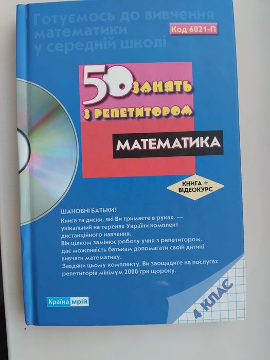 Математика для 4 класу