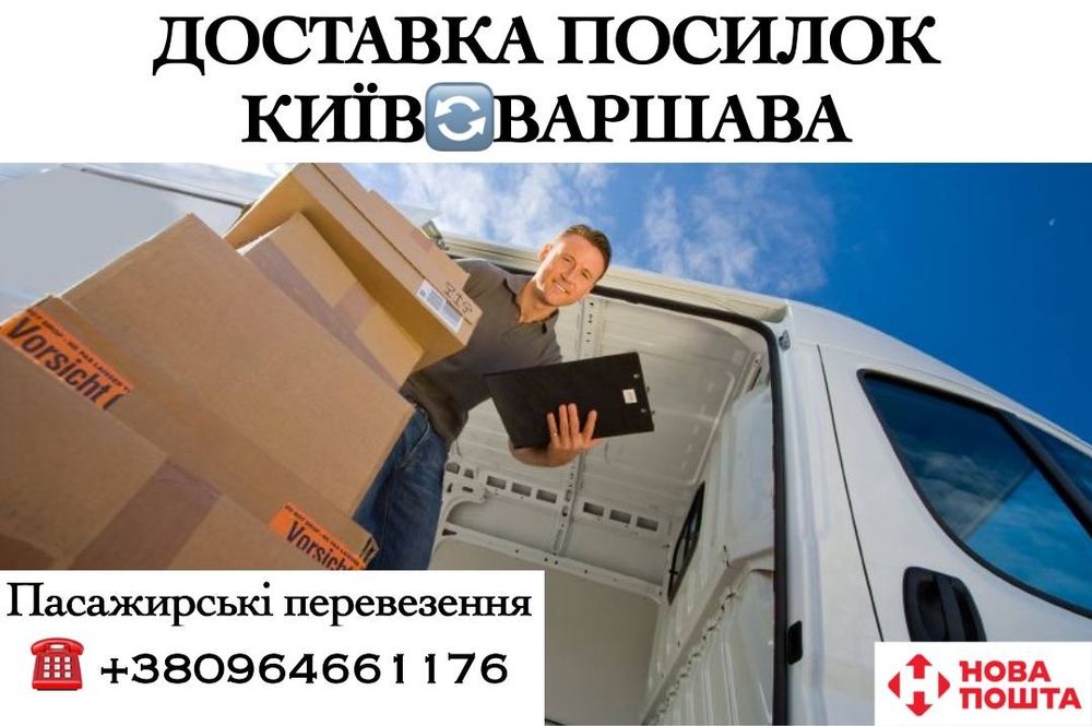 Перевезення / передача посилок Київ - Варшава - Київ. Пасажирські пере