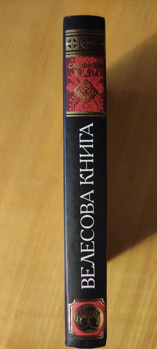 Велесова книга. Славянские веды