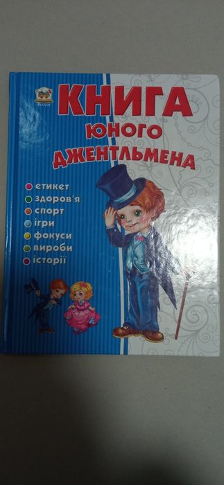 Книга юного джентльмена