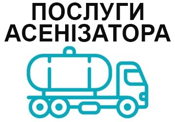 Викачка ям та надвірних туалетів выкачка ям ассенизатор Смела