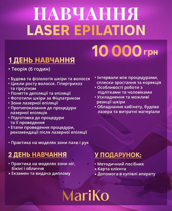 Якісне навчання з лазерної епіляції Дніпро Львів