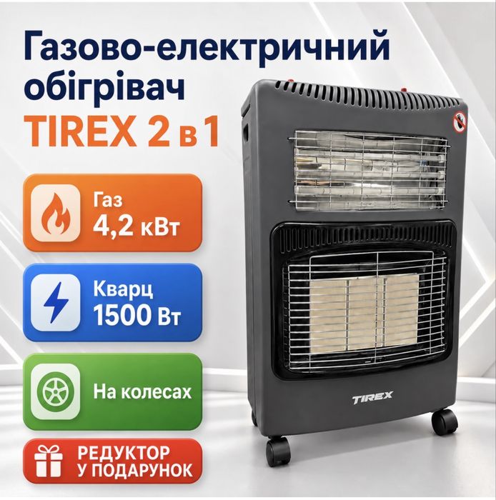 Газовий обігрівач 4,2 кВт 2в1 TIREX електричний 1500 Вт