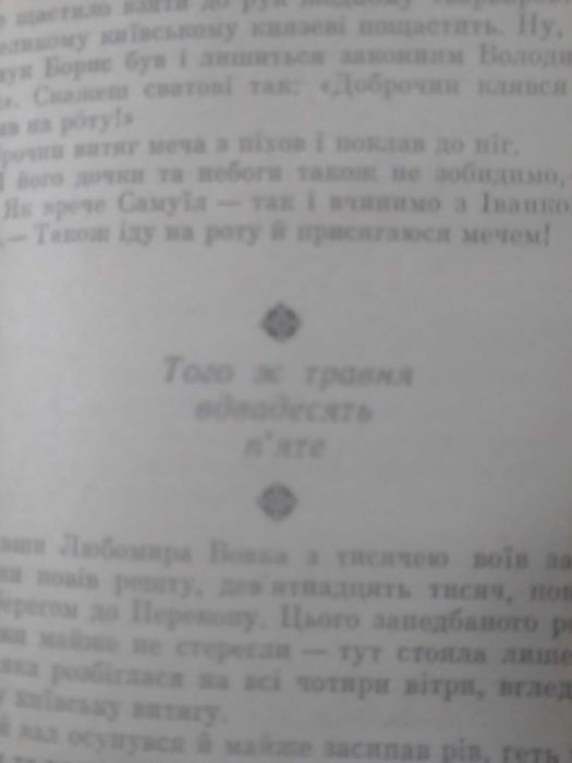 "Похорон богів", книга Іван Білик, 1986 р