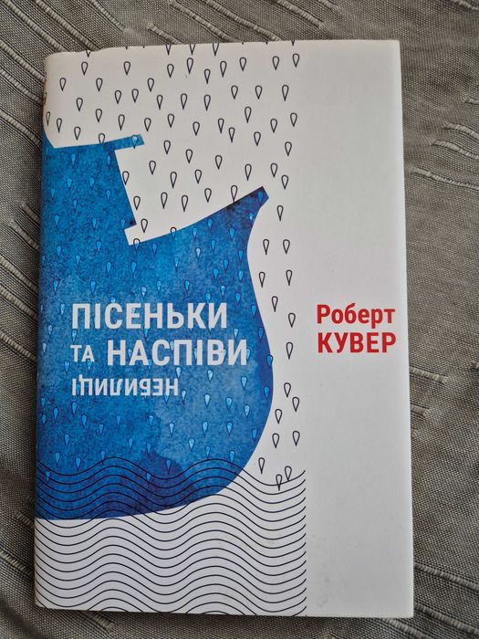 Книга "Пісеньки та наспіви, небелиці" Роберт Кувер