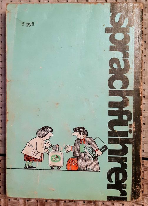 Русско-немецкий разговорник,
Сорокин Г.+:БОНУС: Карманный словарь!!