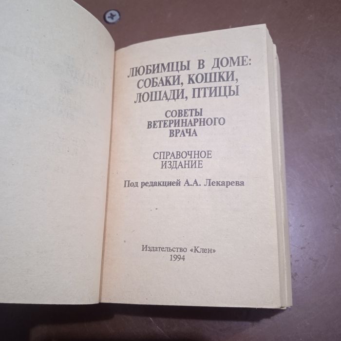 Настольная книга ветеринара.