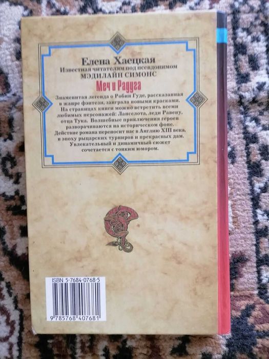 Елена Хаецкая Меч и Радуга