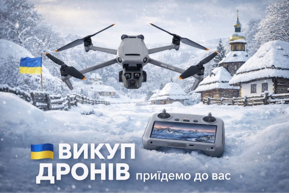 Викуп дронів, коптерів Dii Mavic3t,  3 pro