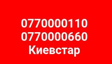 077 классные красивые номера Киевстар