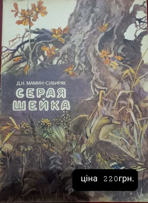 Д.Н. Маминсибиряк. Серая шейка. Зимовье на студёной