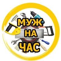 Муж на час сантехник электрик ремонт крыш балконов домашний мастер 
Му