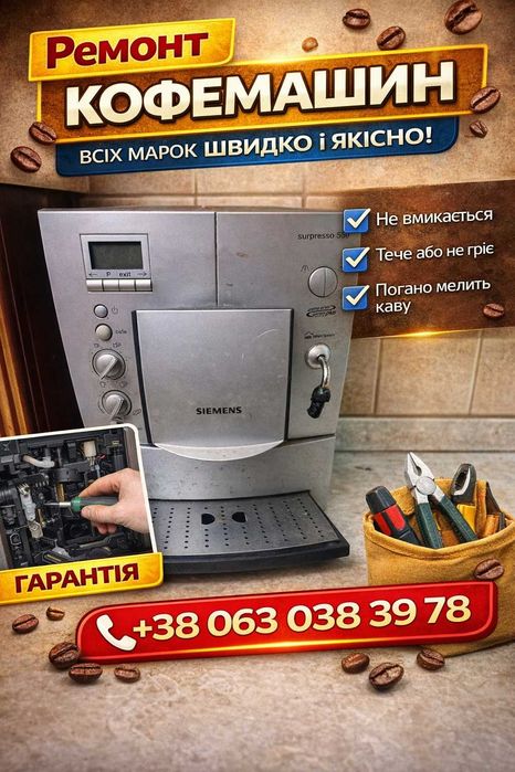 Ремонт кофемашин Saeco Philips DeLonghi и тд Чистка Ремонт кавомашин