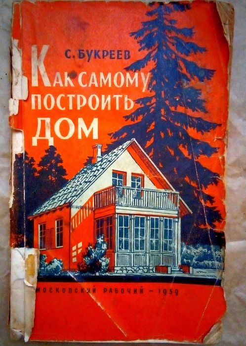 Як самому збудувати будинок как построить дом 1959 р.