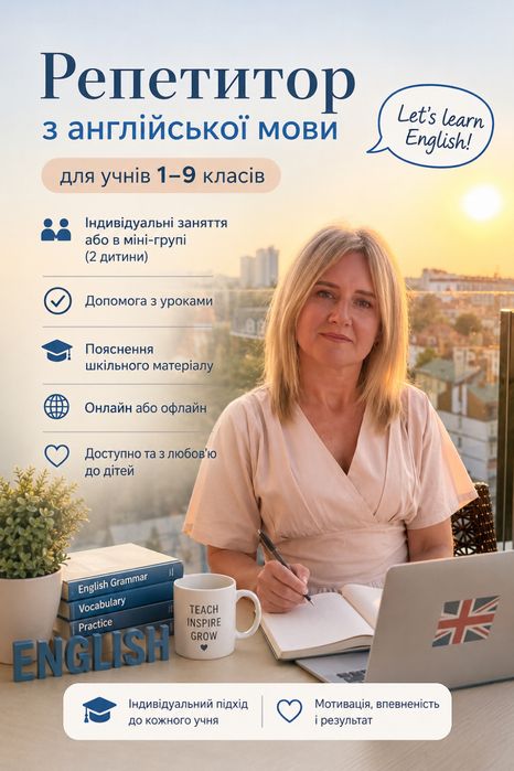 Індивідуальні заняття з англійської мови.  Викладання