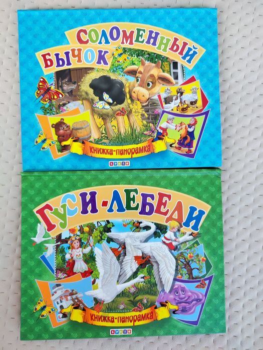 Книжка панорама, новая