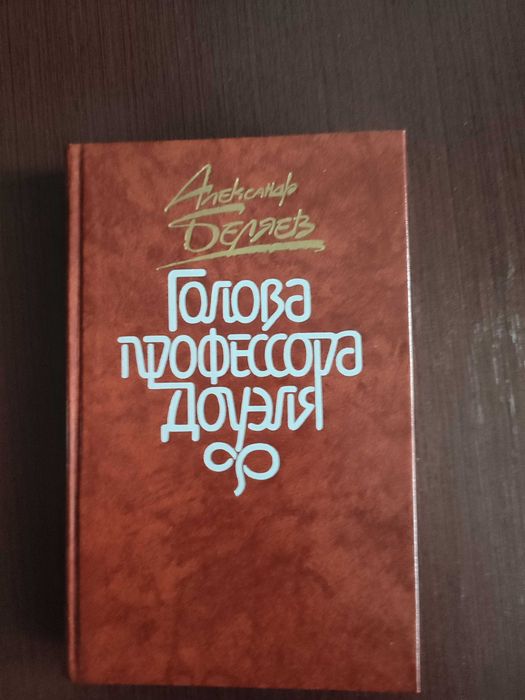 А. Беляев. Голова профессора Доуэля