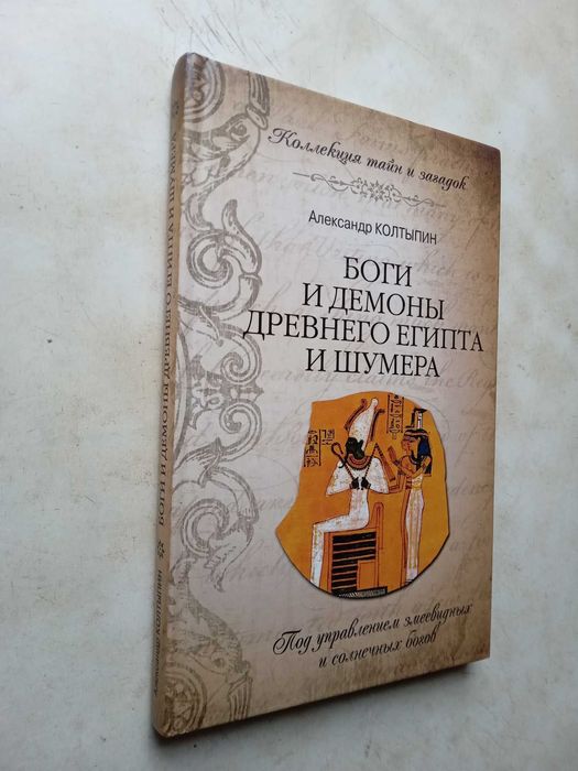 Колтыпин А. Боги и демоны Древнего Египта и Шумера. М.: Вече, 2013