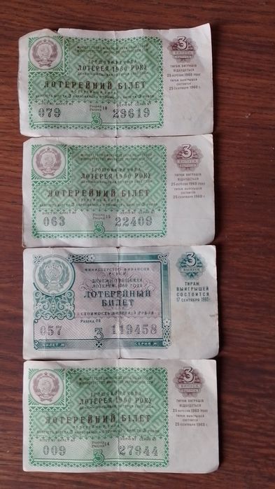 Лотерейные билеты 1960г.