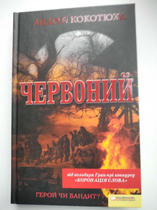 А. Кокотюха. Червоний