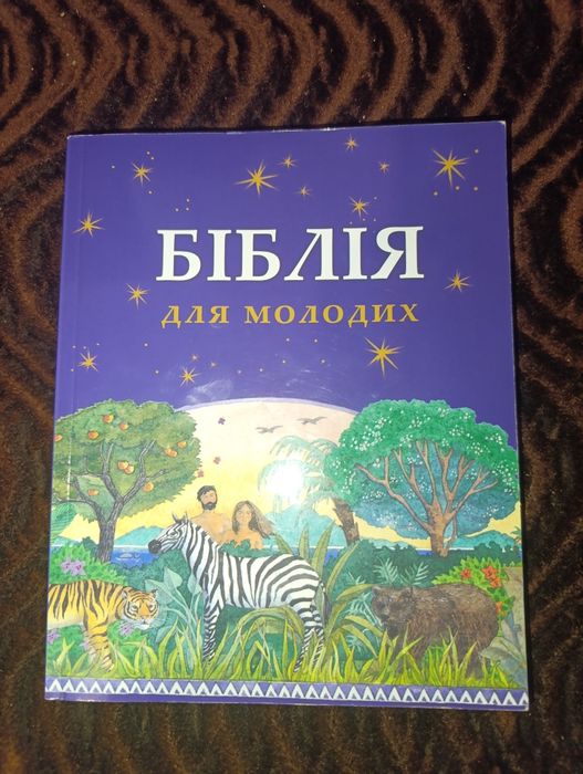 Біблія для молодих