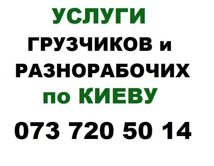 Грузчики Киев Разнорабочие