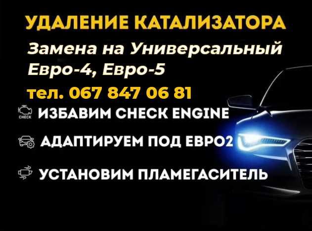 Удалить Катализатор Сажевый Прошивка Евро 2 Чип Тюнинг DPF EGR Adblue