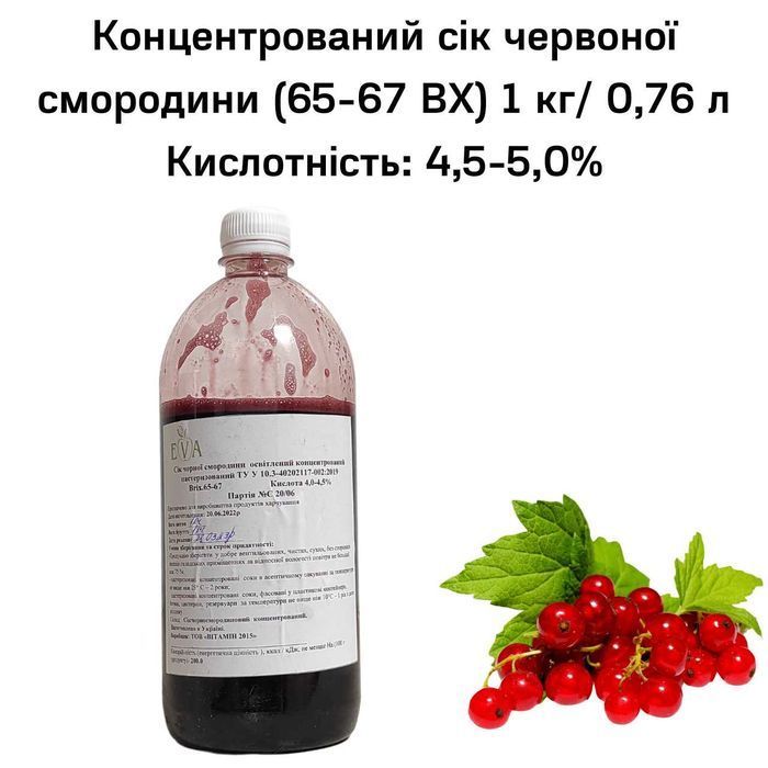 Концентр. сок красной смородины (65-67 ВХ) бутылка 1кг / 0,76 л