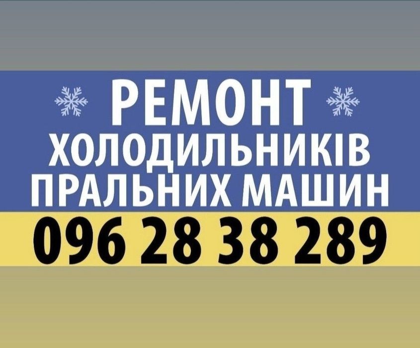 Ремонт холодильников и стиральных машин любой раен города, область.