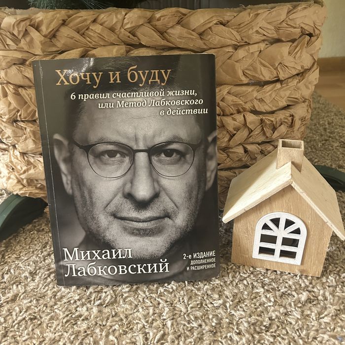 Книга «Хочу и буду», 2е издание (дополненое), Михаил Лабковский