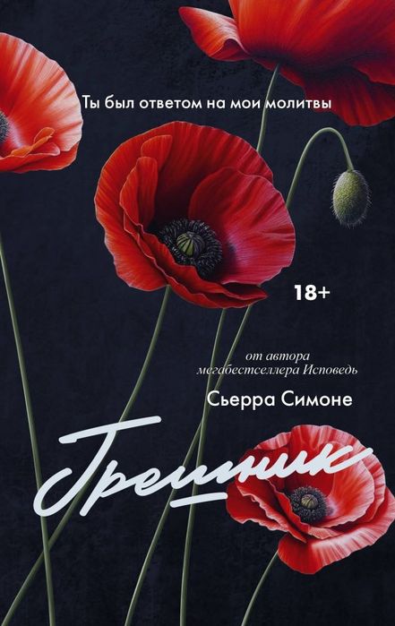 Грешник Сьерра Симоне