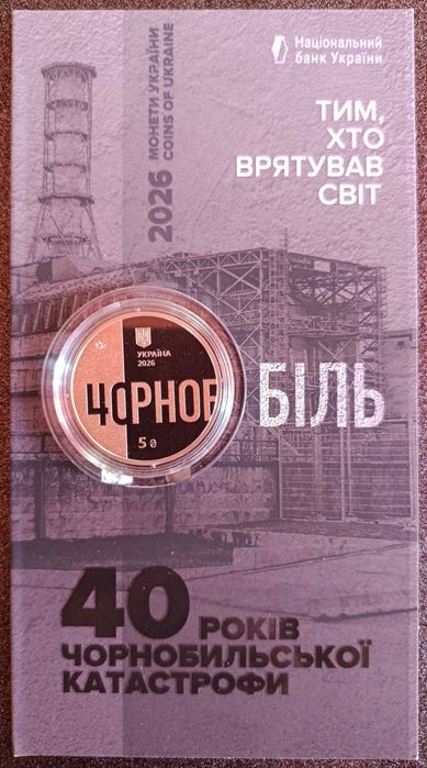 Тим, хто врятував світ. 40 років Чорнобильської катастрофи. 5 грн.2026.