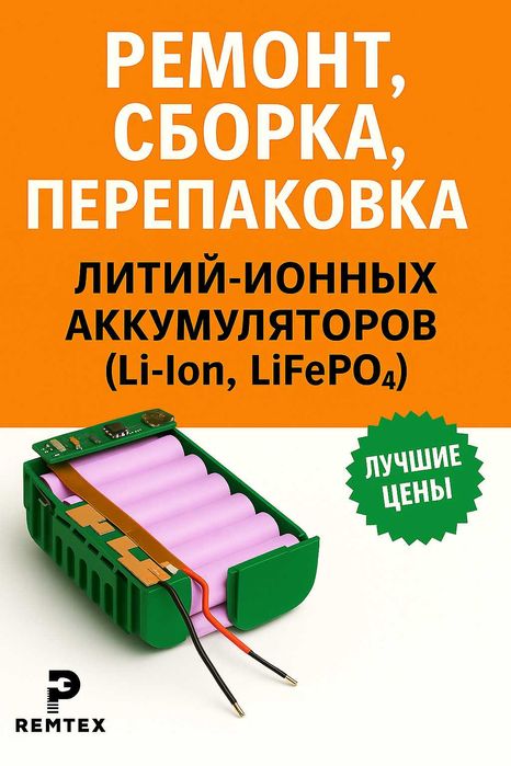 Ремонт,сборка,перепаковка литий-ионных аккумуляторов (Li-Ion,LiFePO4)
