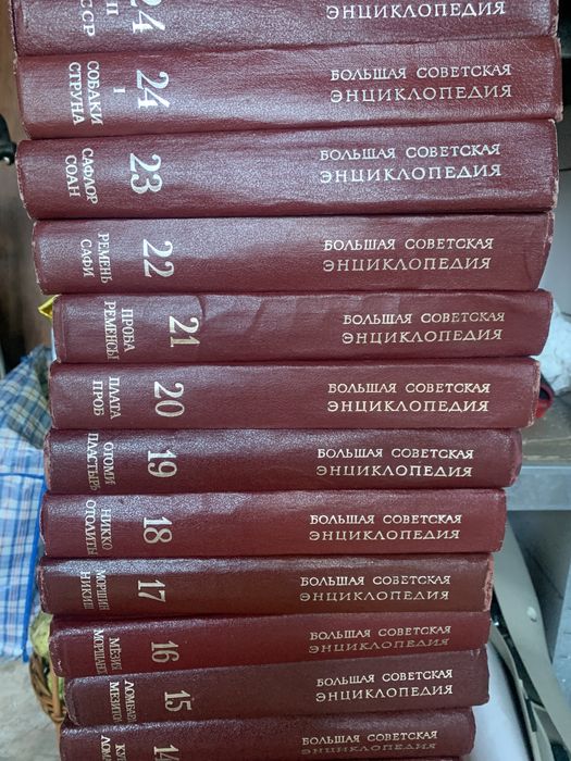 Большая советская энциклопедия