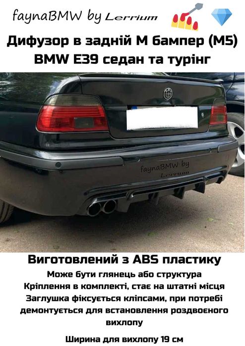 Дифузор БМВ Е39 на задній М бампер, задній дифузор Е39