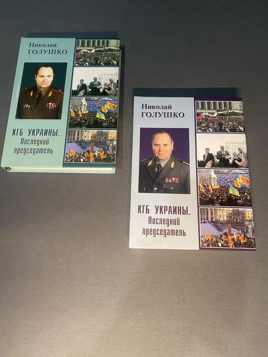 Николай Голушко КГБ Украины. Последний председатель