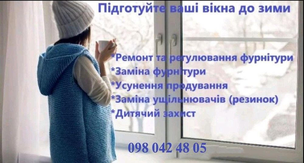 Регулювання пластикових вікон та дверей . Заміна фурнитури