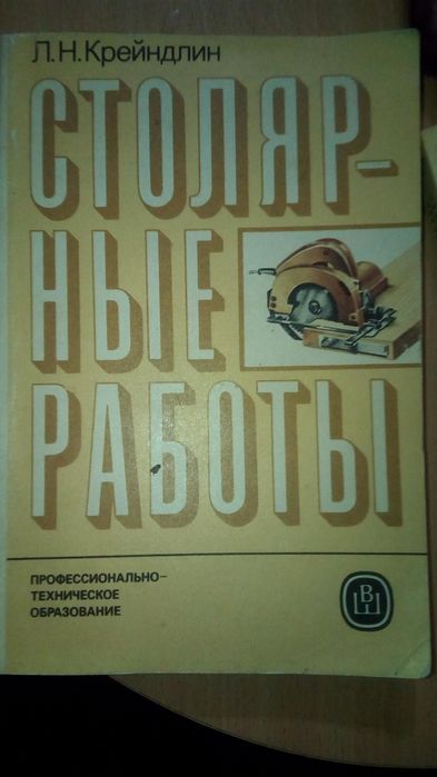 Л.Н. Крейдлин. Столярные работы