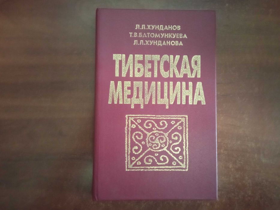 Хунданов Л.Л. и др. Тибетская медицина