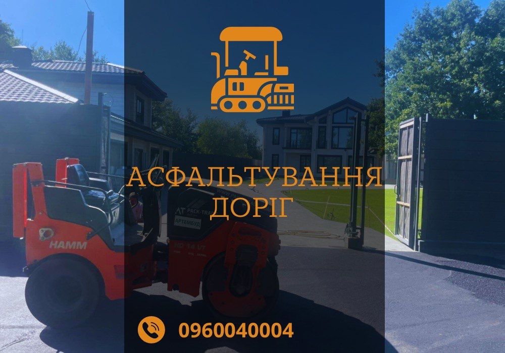 Асфальтування дорог , ремонть асфальт Ямочни ремонт асфалтная крошка