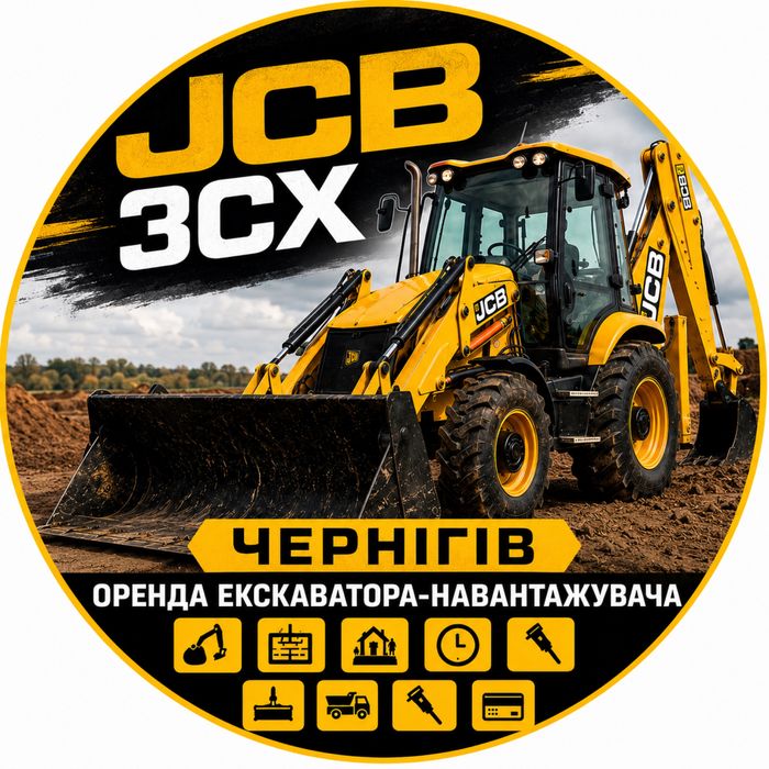Оренда JCB 3CX з оператором — Чернігів та область
