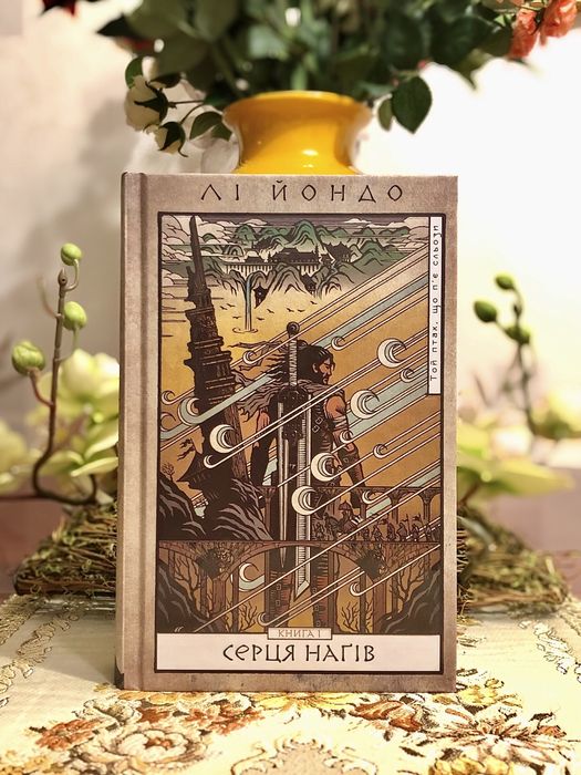 Книга Лі Йондо «Серця Наґів»