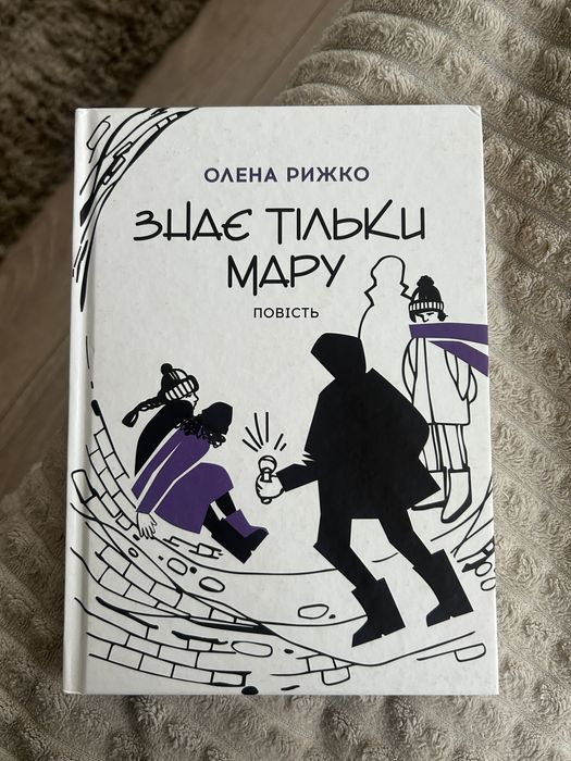 Знає тільки Мару — Олена Рижко