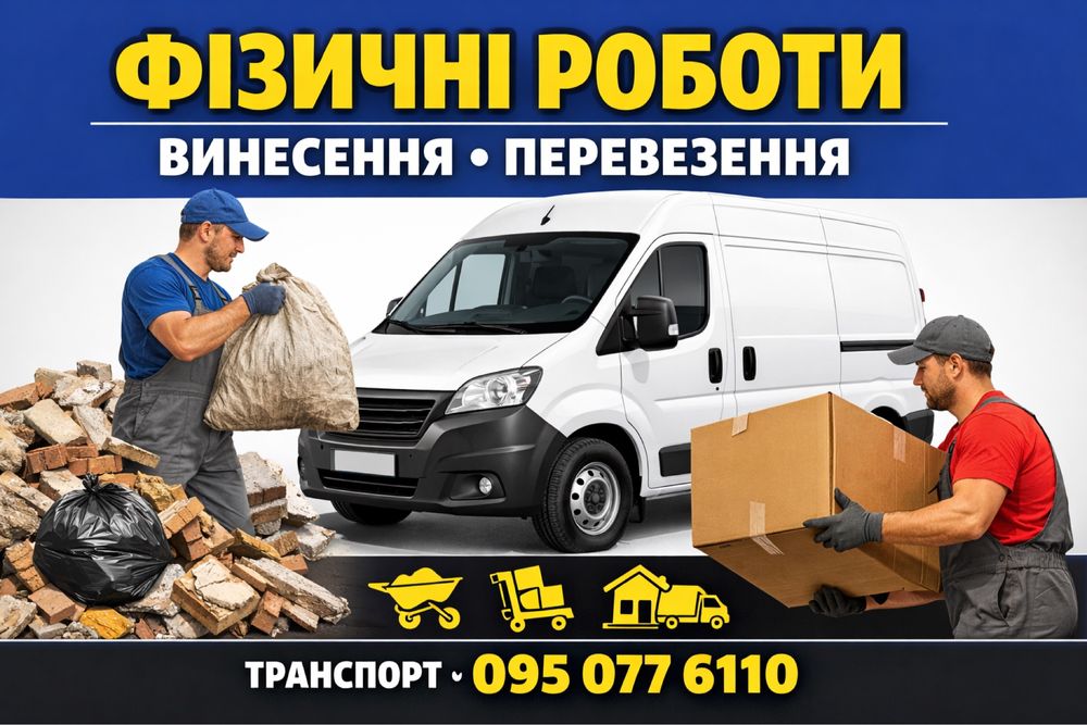 Фізичні роботи / винесення / перевезення